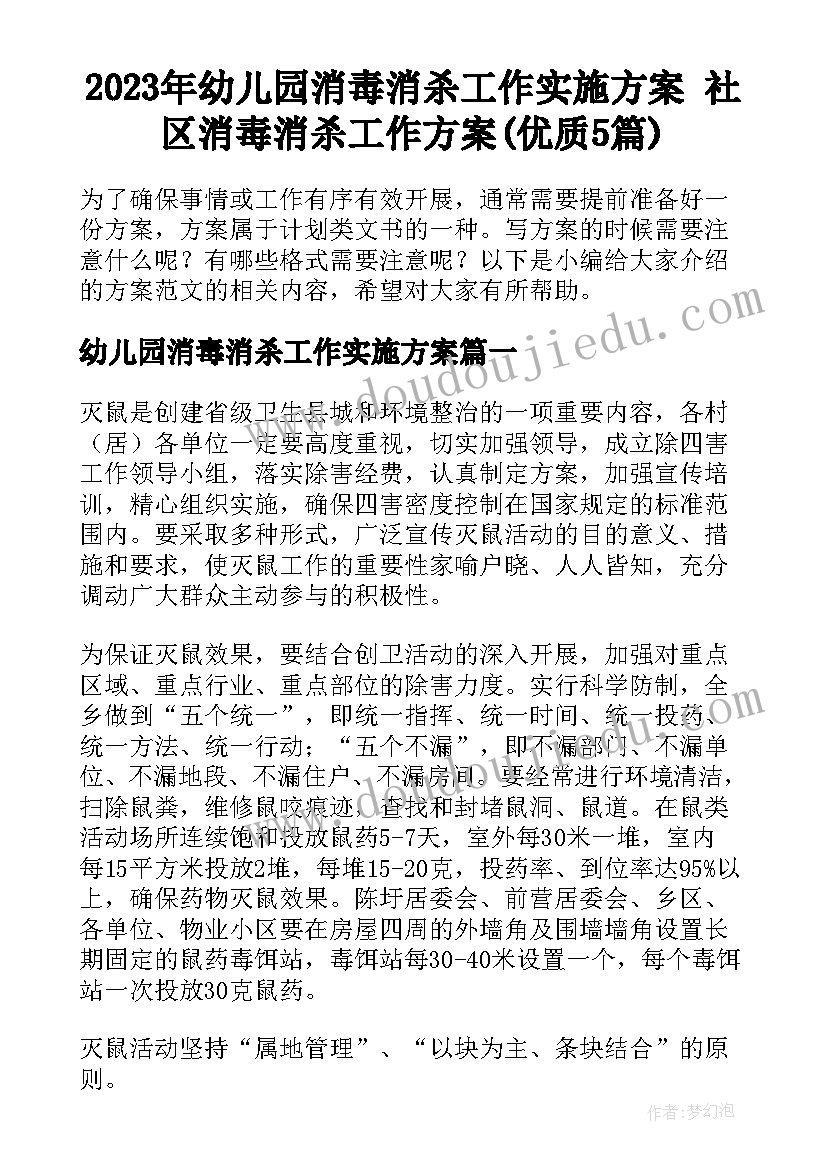 2023年幼儿园消毒消杀工作实施方案 社区消毒消杀工作方案(优质5篇)