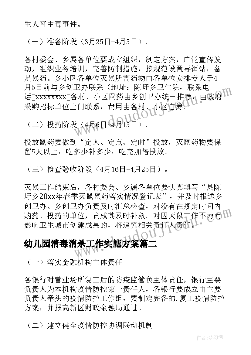 2023年幼儿园消毒消杀工作实施方案 社区消毒消杀工作方案(优质5篇)