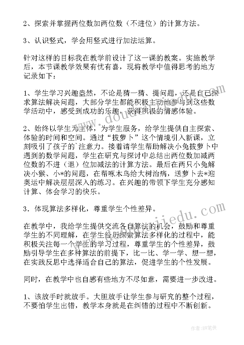 一年级数学拔萝卜教学设计及教学反思 一年级数学拔萝卜教学反思(优质5篇)