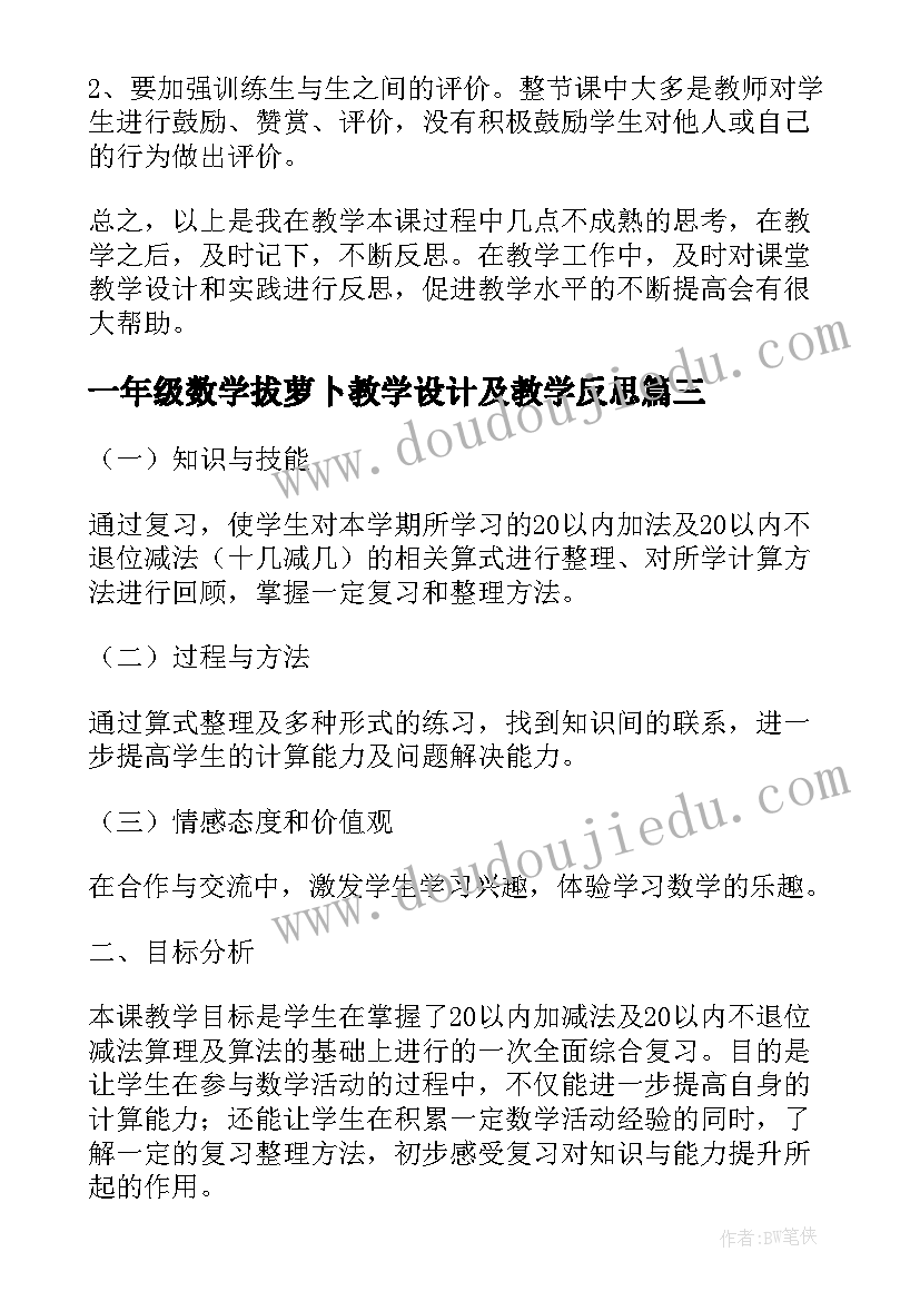 一年级数学拔萝卜教学设计及教学反思 一年级数学拔萝卜教学反思(优质5篇)