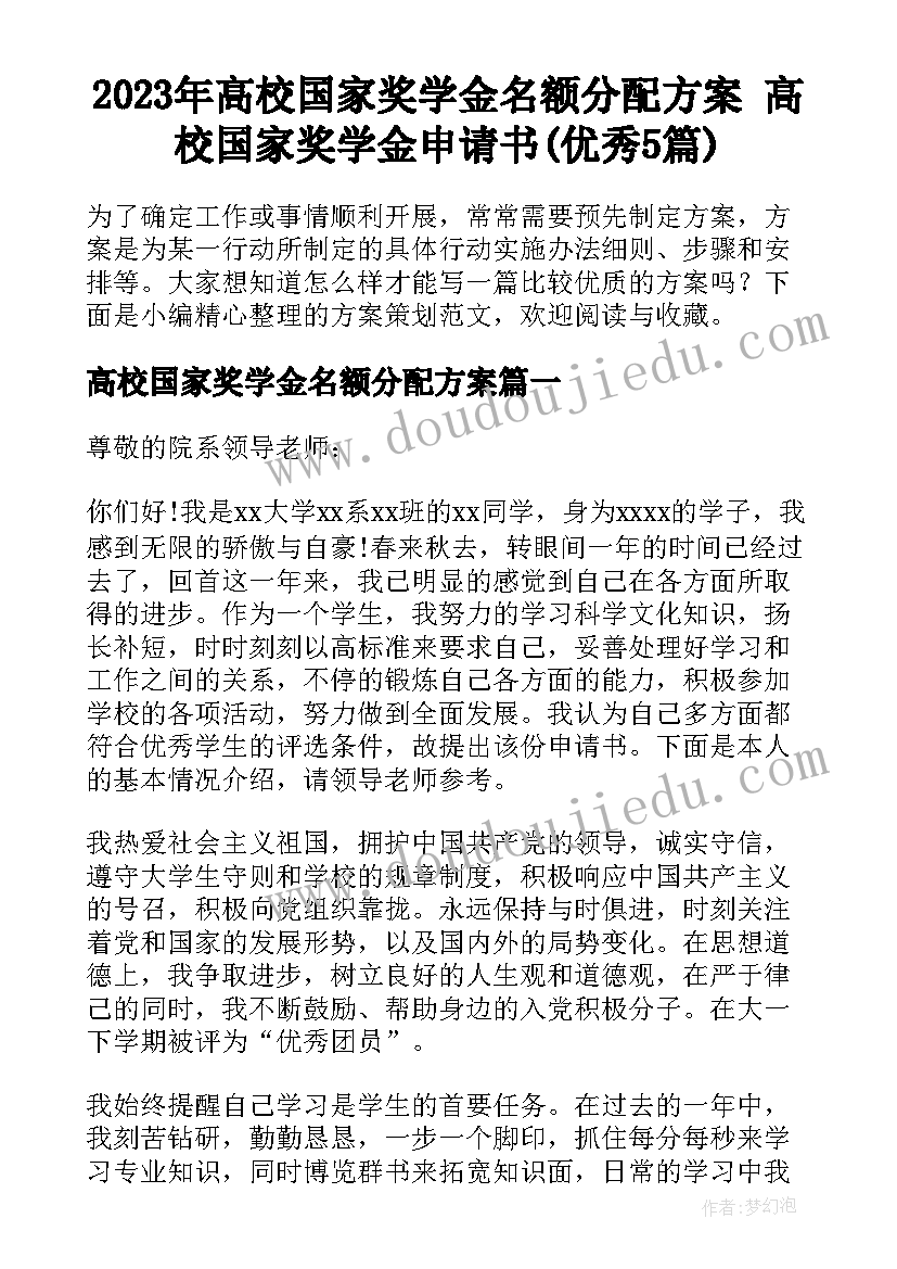 2023年高校国家奖学金名额分配方案 高校国家奖学金申请书(优秀5篇)