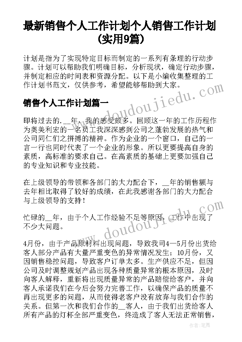 最新销售个人工作计划 个人销售工作计划(实用9篇)