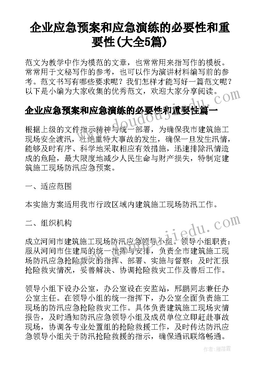 企业应急预案和应急演练的必要性和重要性(大全5篇)