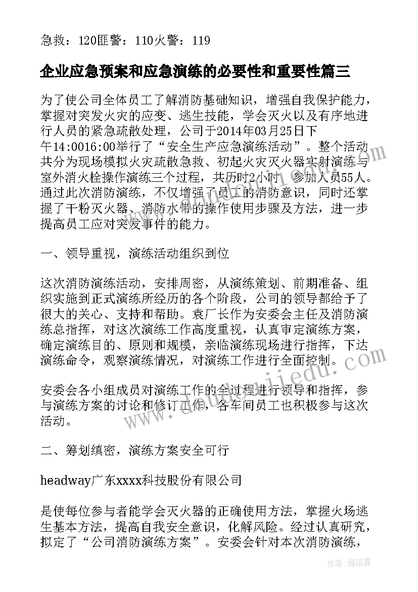 企业应急预案和应急演练的必要性和重要性(大全5篇)