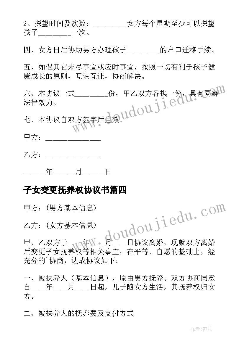 2023年子女变更抚养权协议书 变更子女抚养权协议书(通用5篇)