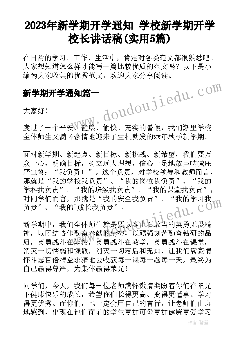 2023年新学期开学通知 学校新学期开学校长讲话稿(实用5篇)