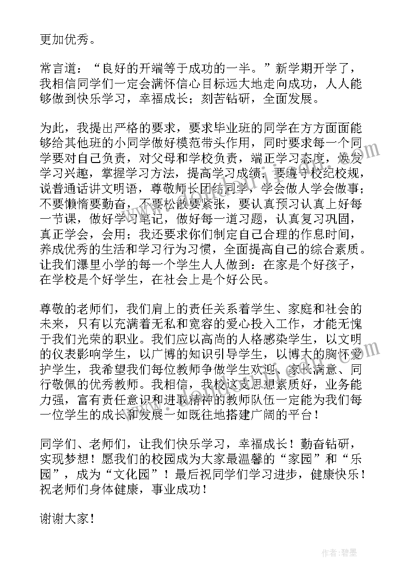 2023年新学期开学通知 学校新学期开学校长讲话稿(实用5篇)