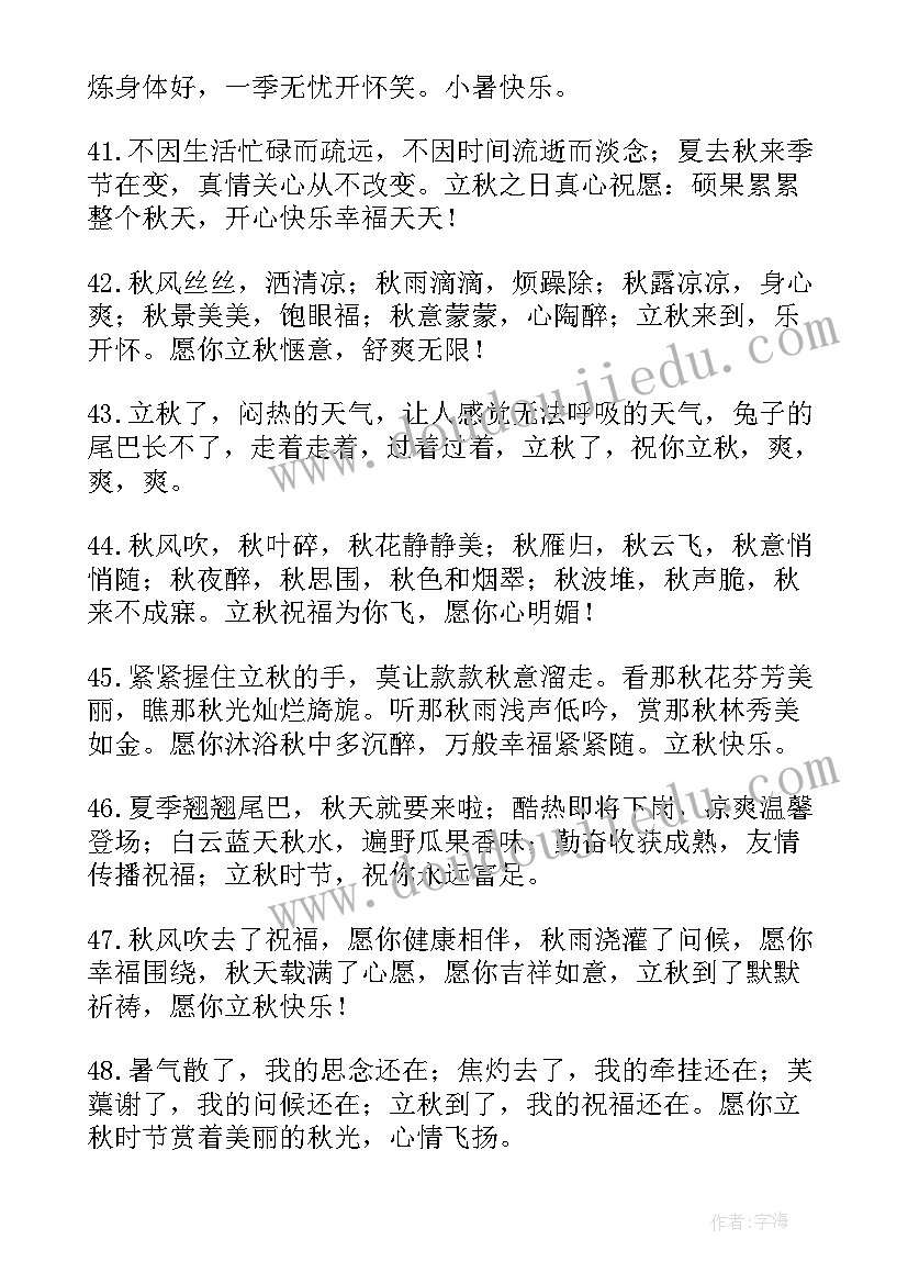 立秋祝福语(精选10篇)