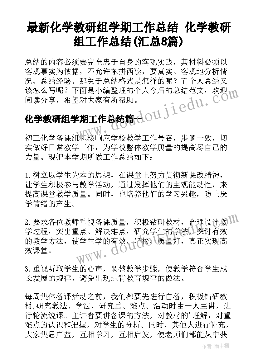 最新化学教研组学期工作总结 化学教研组工作总结(汇总8篇)