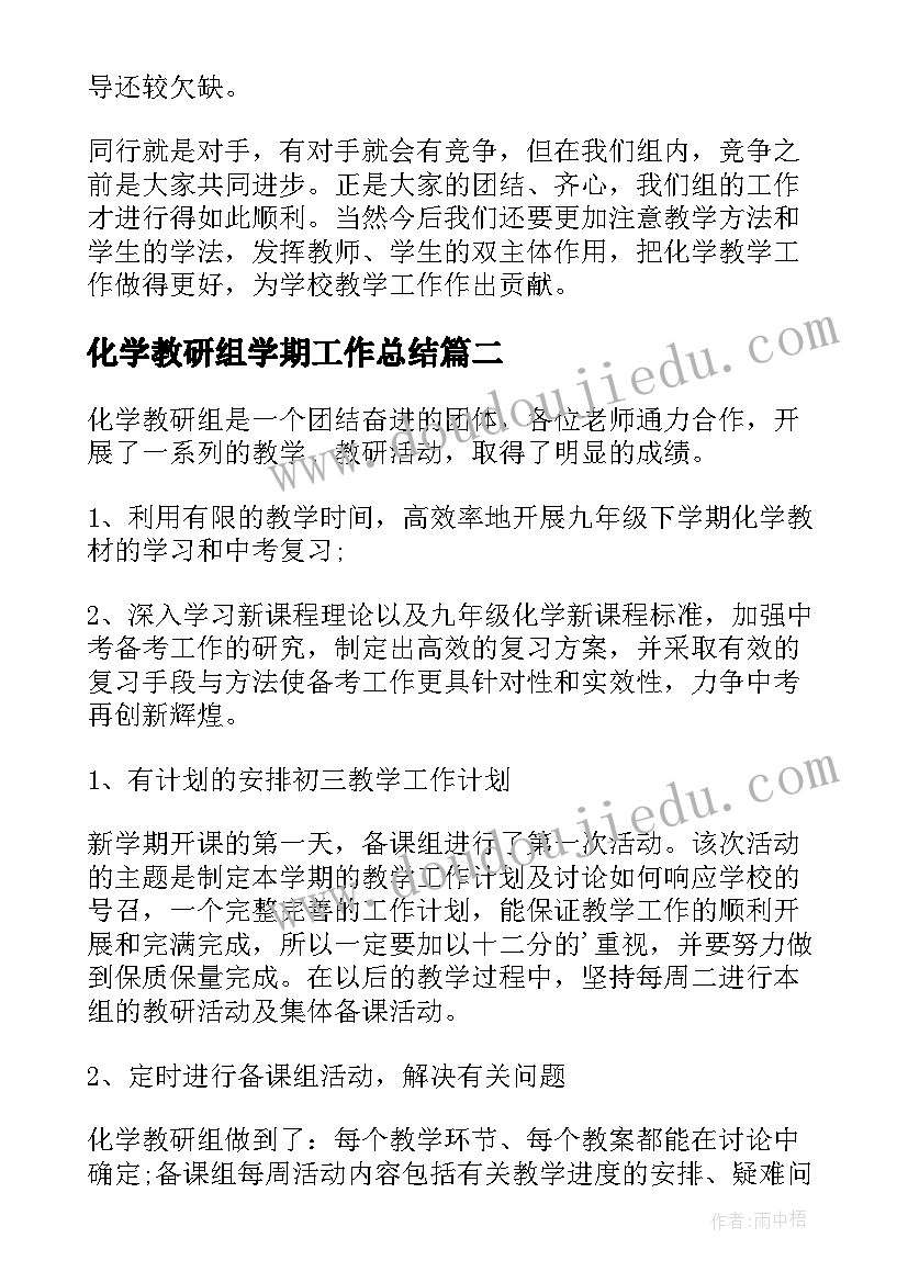 最新化学教研组学期工作总结 化学教研组工作总结(汇总8篇)