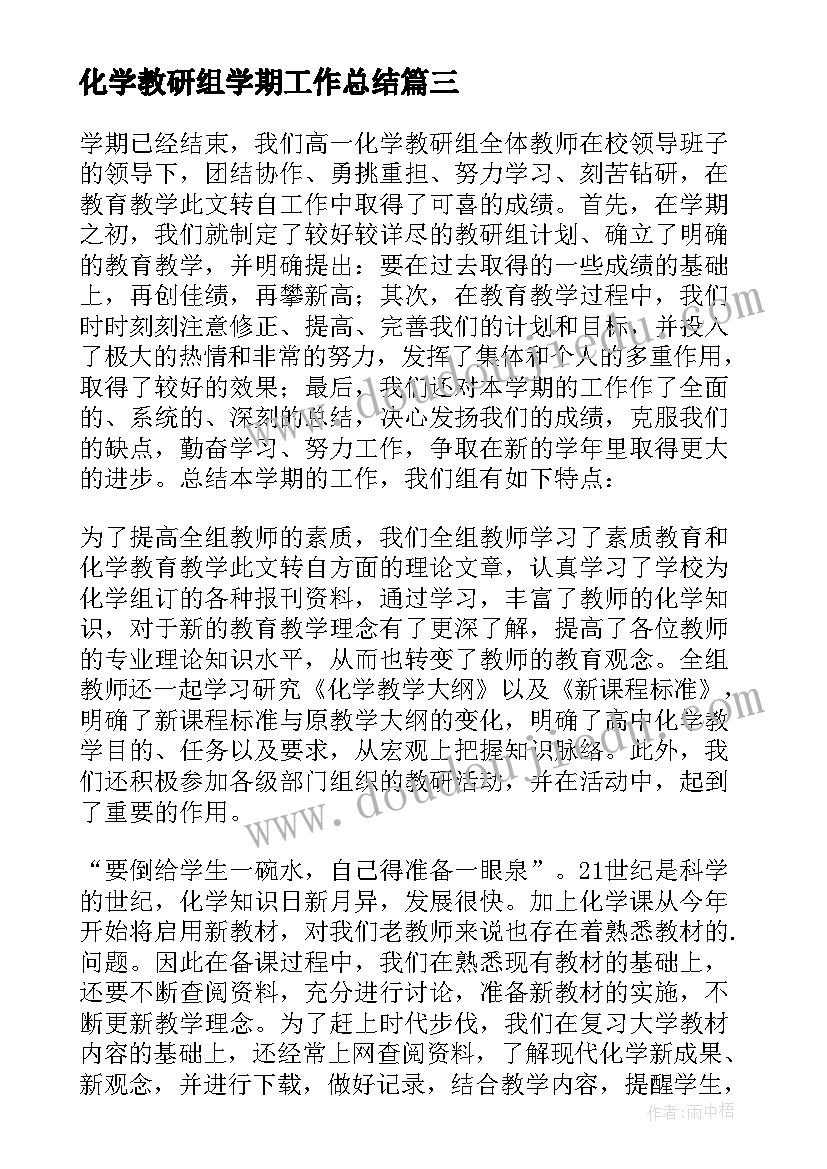 最新化学教研组学期工作总结 化学教研组工作总结(汇总8篇)