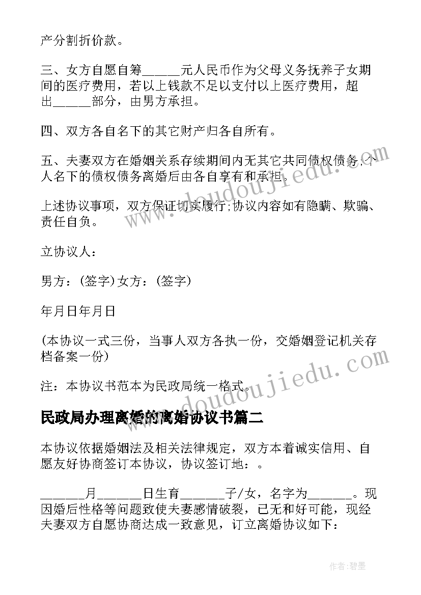 2023年民政局办理离婚的离婚协议书 民政局离婚协议书(模板8篇)