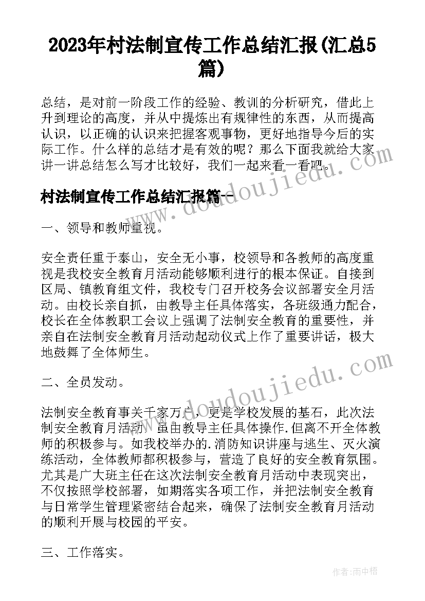 2023年村法制宣传工作总结汇报(汇总5篇)