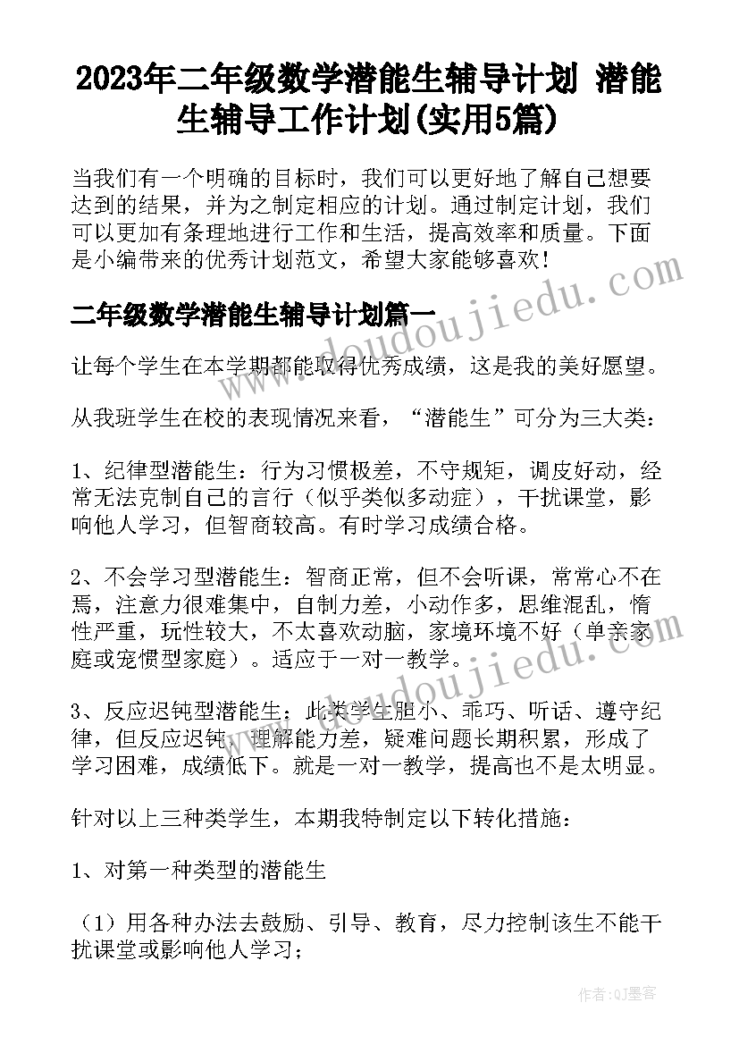 2023年二年级数学潜能生辅导计划 潜能生辅导工作计划(实用5篇)