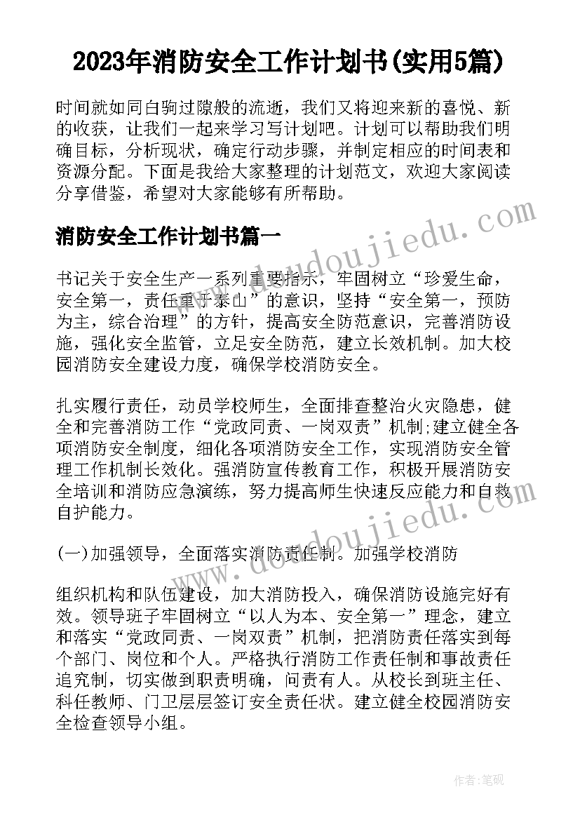 2023年消防安全工作计划书(实用5篇)