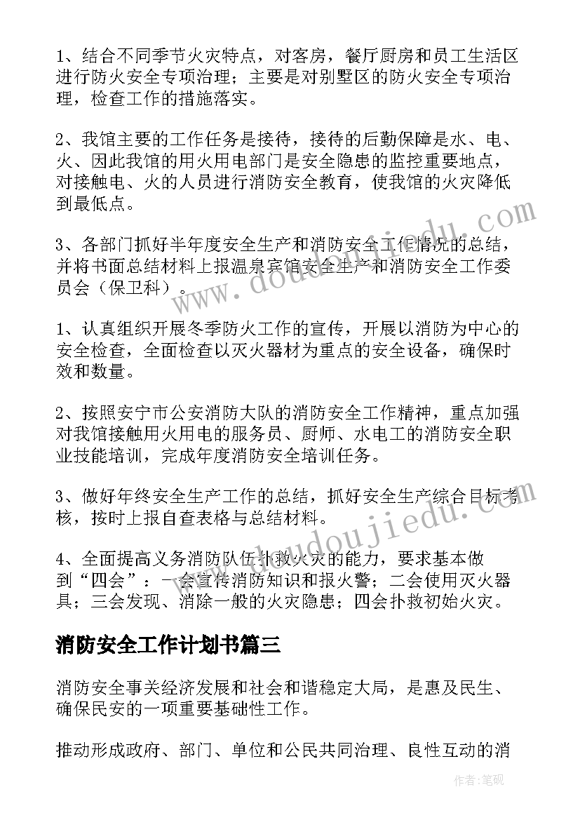 2023年消防安全工作计划书(实用5篇)