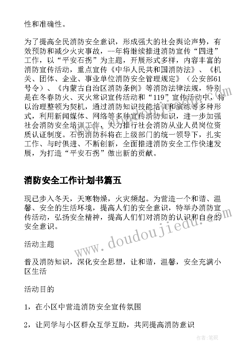 2023年消防安全工作计划书(实用5篇)