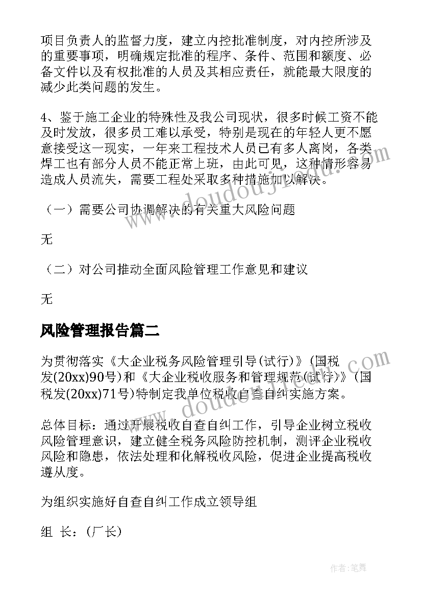 2023年风险管理报告 全面风险管理报告(通用5篇)