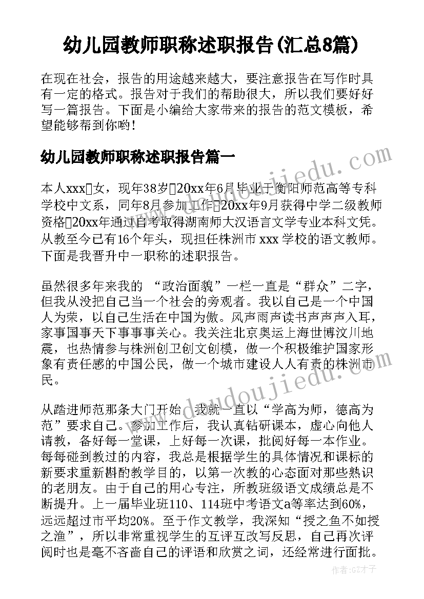 幼儿园教师职称述职报告(汇总8篇)