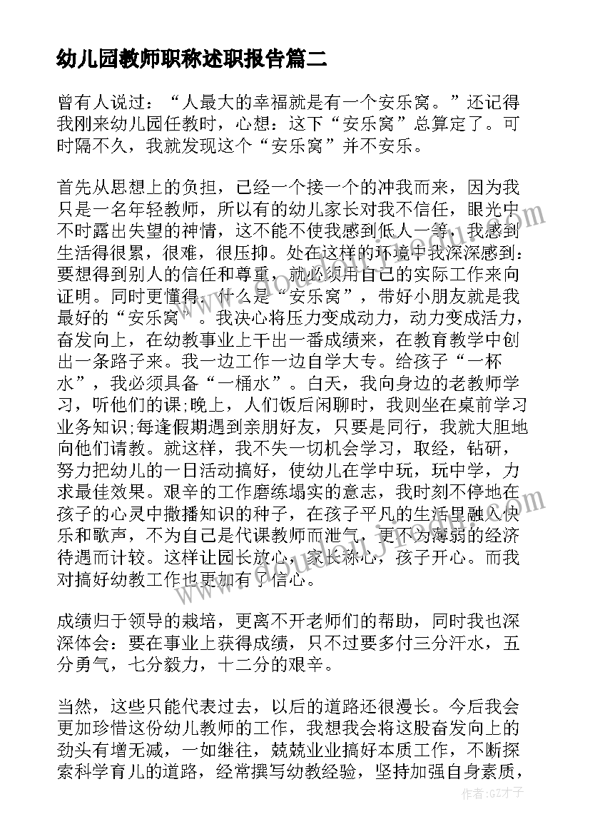 幼儿园教师职称述职报告(汇总8篇)