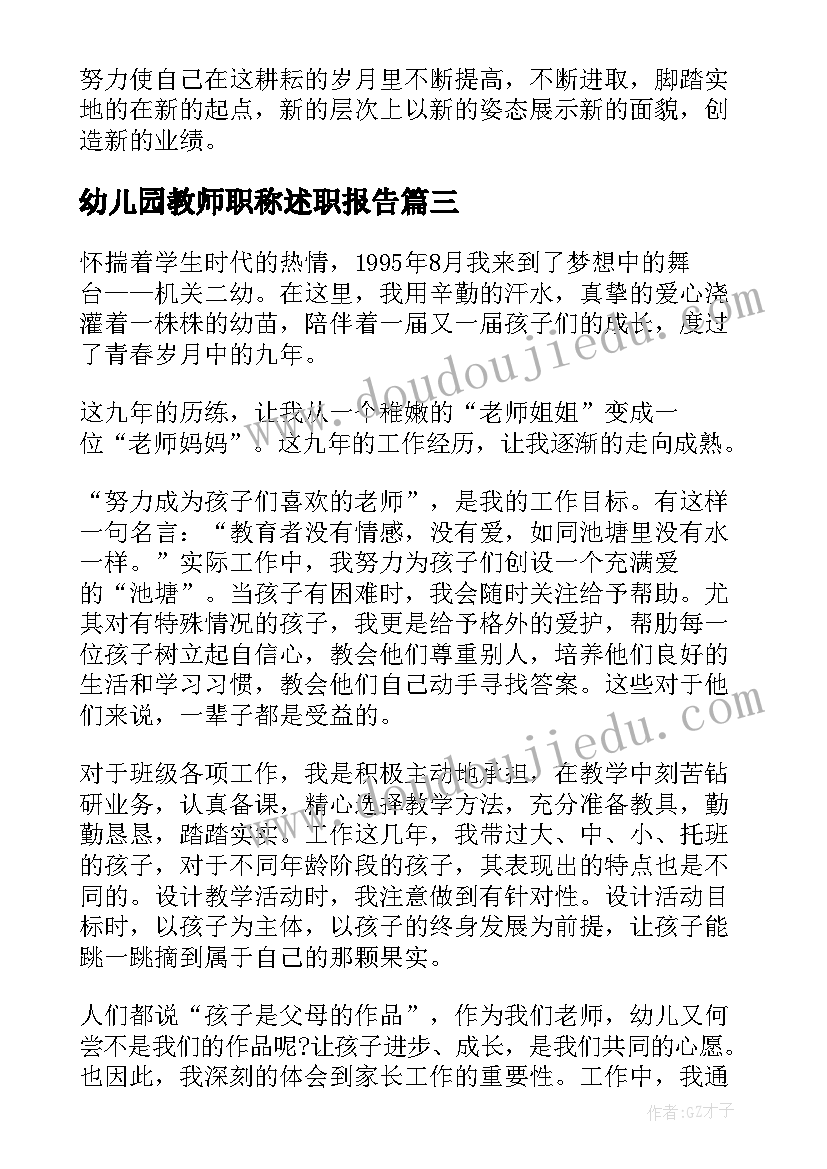 幼儿园教师职称述职报告(汇总8篇)