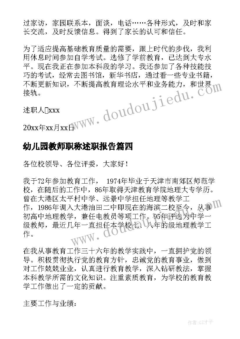 幼儿园教师职称述职报告(汇总8篇)