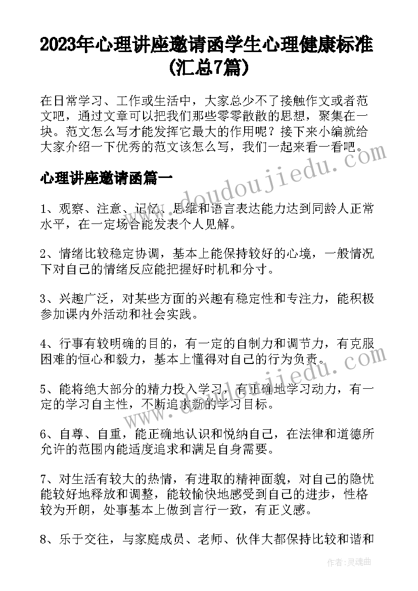 2023年心理讲座邀请函 学生心理健康标准(汇总7篇)