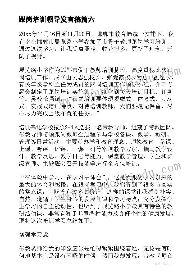 最新跟岗培训领导发言稿(优质8篇)