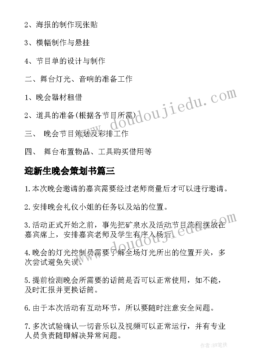 迎新生晚会策划书(优秀10篇)