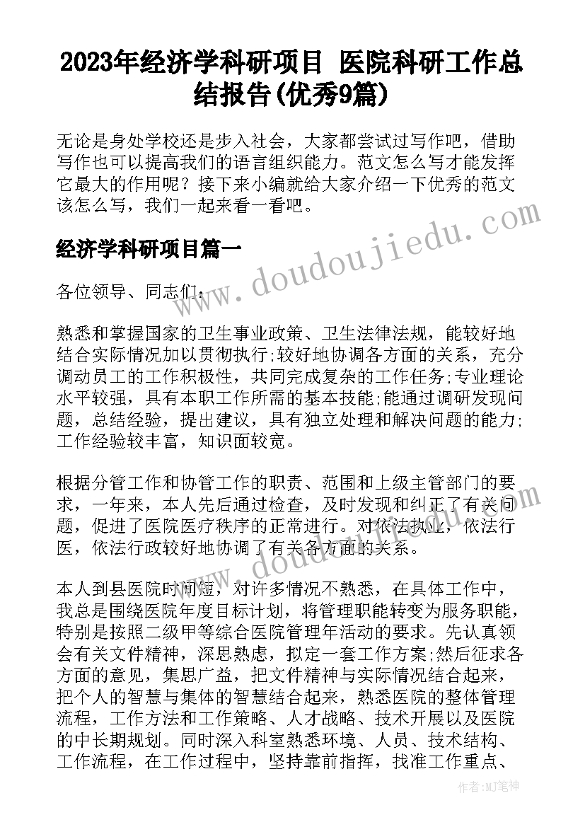 2023年经济学科研项目 医院科研工作总结报告(优秀9篇)