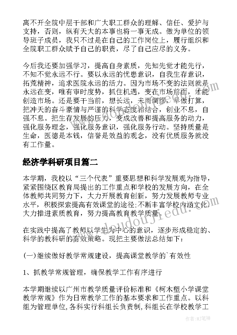 2023年经济学科研项目 医院科研工作总结报告(优秀9篇)