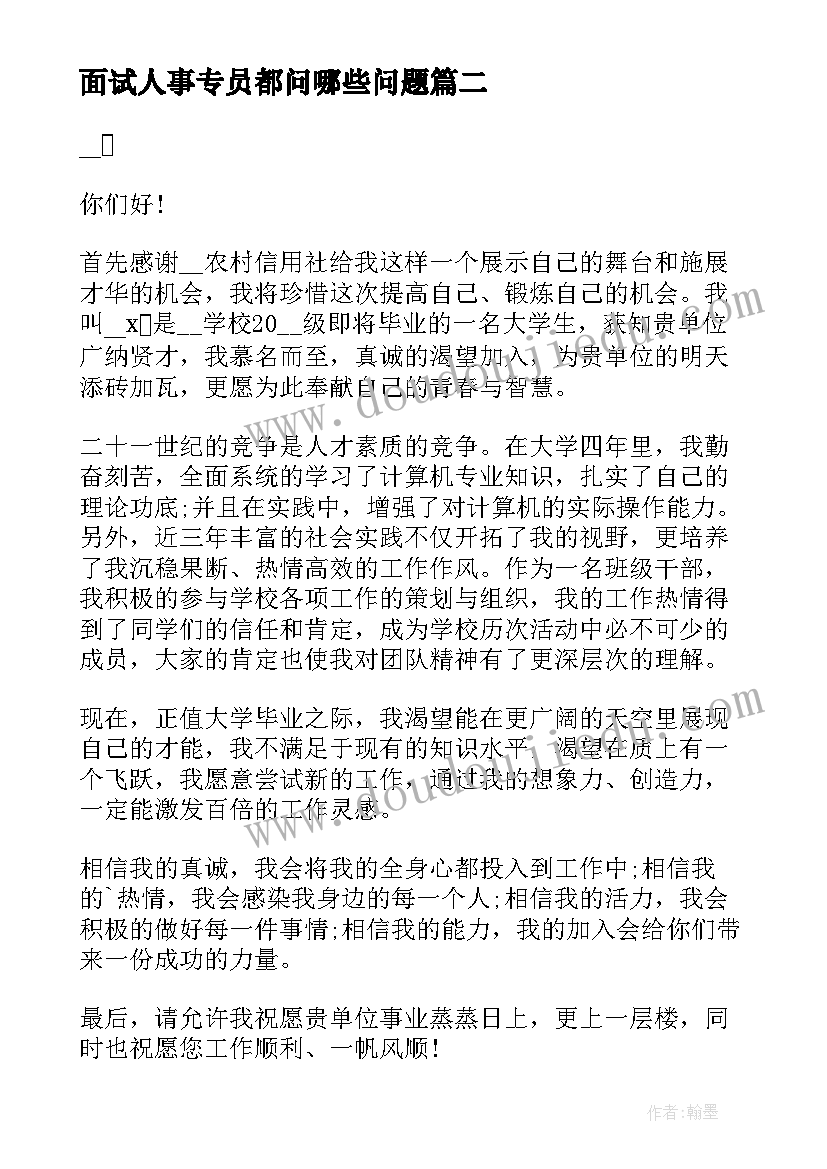 最新面试人事专员都问哪些问题 面试人事专员自我介绍(大全8篇)