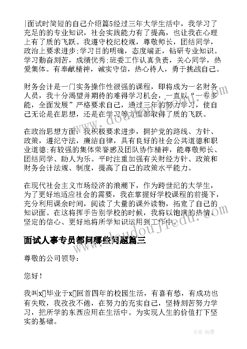 最新面试人事专员都问哪些问题 面试人事专员自我介绍(大全8篇)