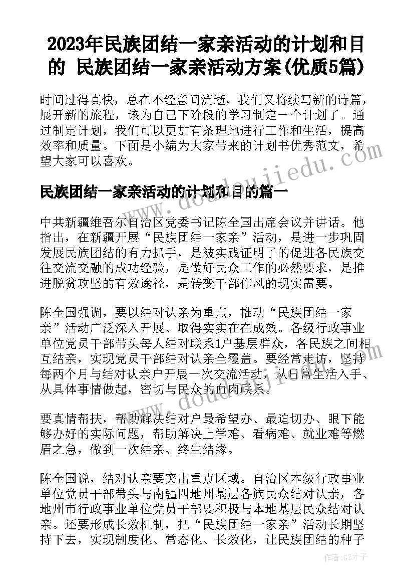 2023年民族团结一家亲活动的计划和目的 民族团结一家亲活动方案(优质5篇)