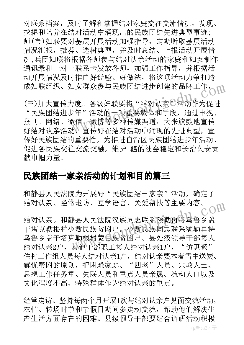 2023年民族团结一家亲活动的计划和目的 民族团结一家亲活动方案(优质5篇)