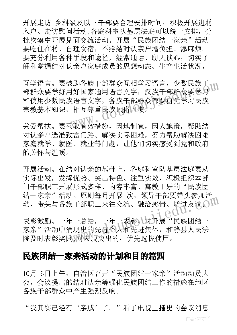 2023年民族团结一家亲活动的计划和目的 民族团结一家亲活动方案(优质5篇)