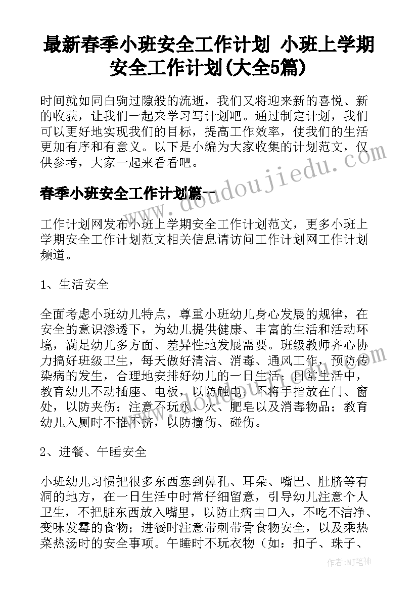 最新春季小班安全工作计划 小班上学期安全工作计划(大全5篇)