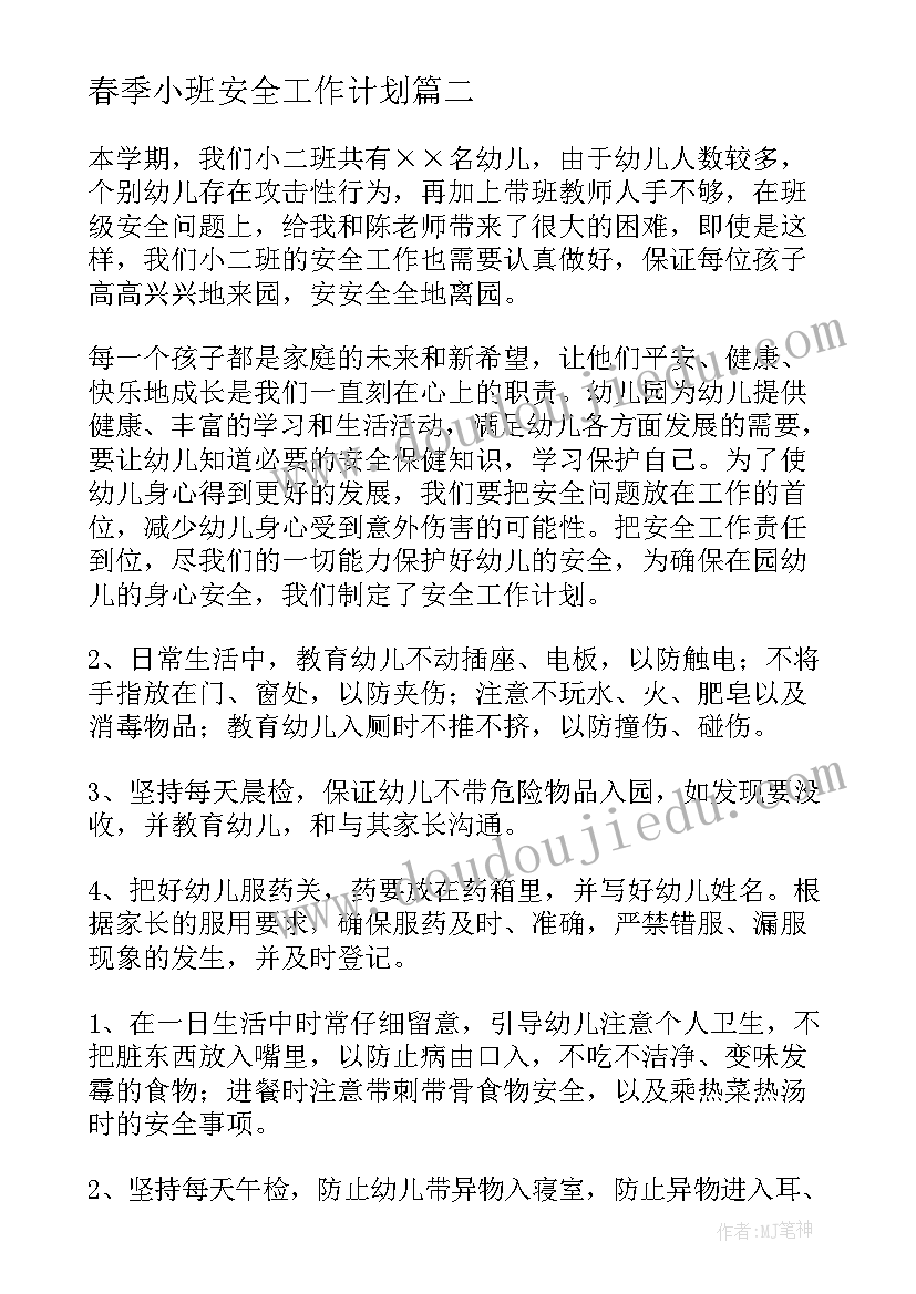 最新春季小班安全工作计划 小班上学期安全工作计划(大全5篇)