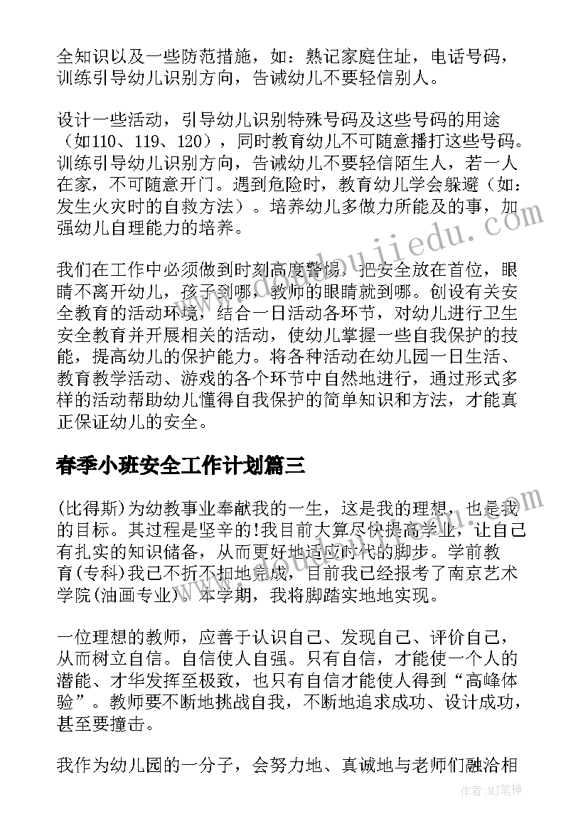 最新春季小班安全工作计划 小班上学期安全工作计划(大全5篇)