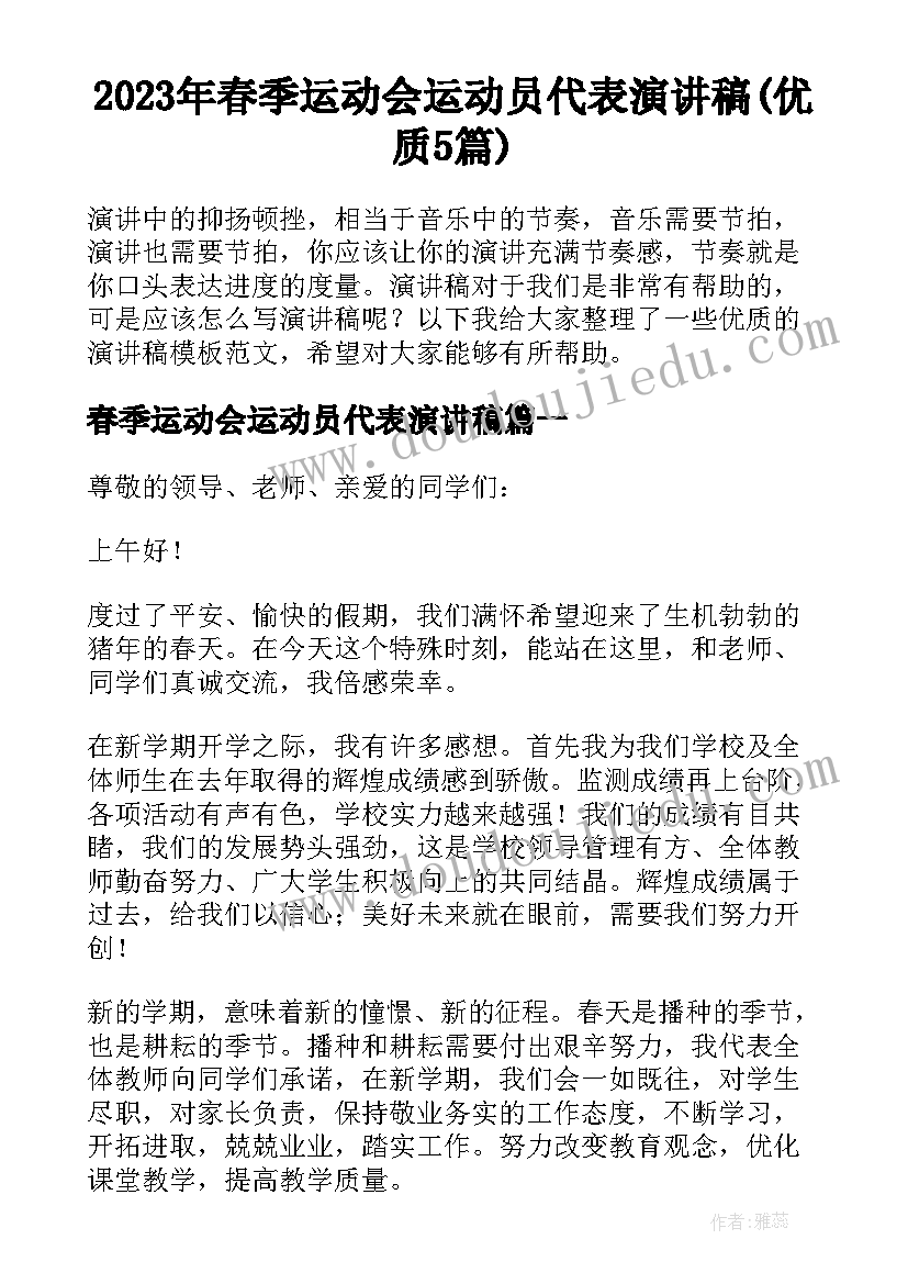 2023年春季运动会运动员代表演讲稿(优质5篇)