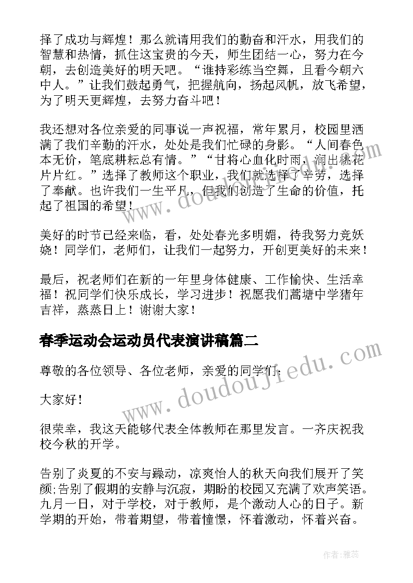 2023年春季运动会运动员代表演讲稿(优质5篇)