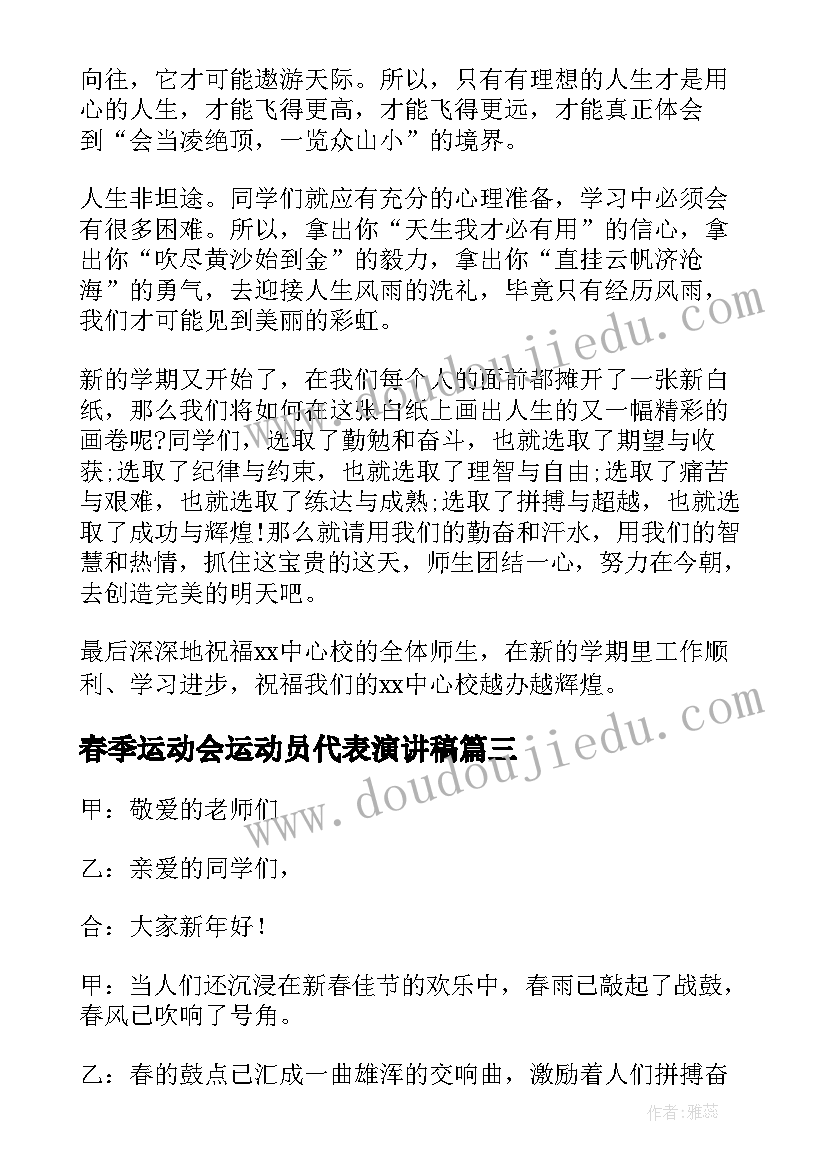 2023年春季运动会运动员代表演讲稿(优质5篇)