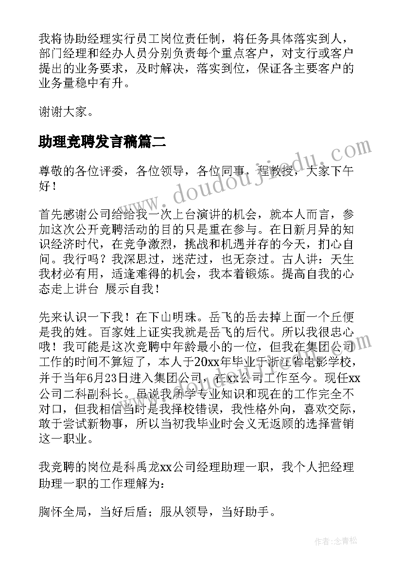 2023年助理竞聘发言稿(实用5篇)