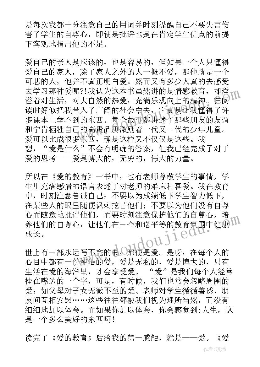 爱的教育读书心得体会(模板6篇)