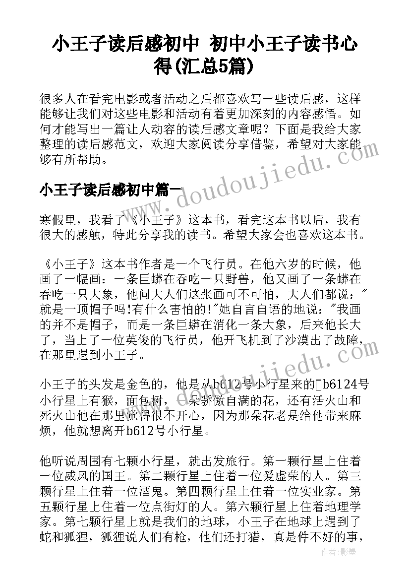 小王子读后感初中 初中小王子读书心得(汇总5篇)