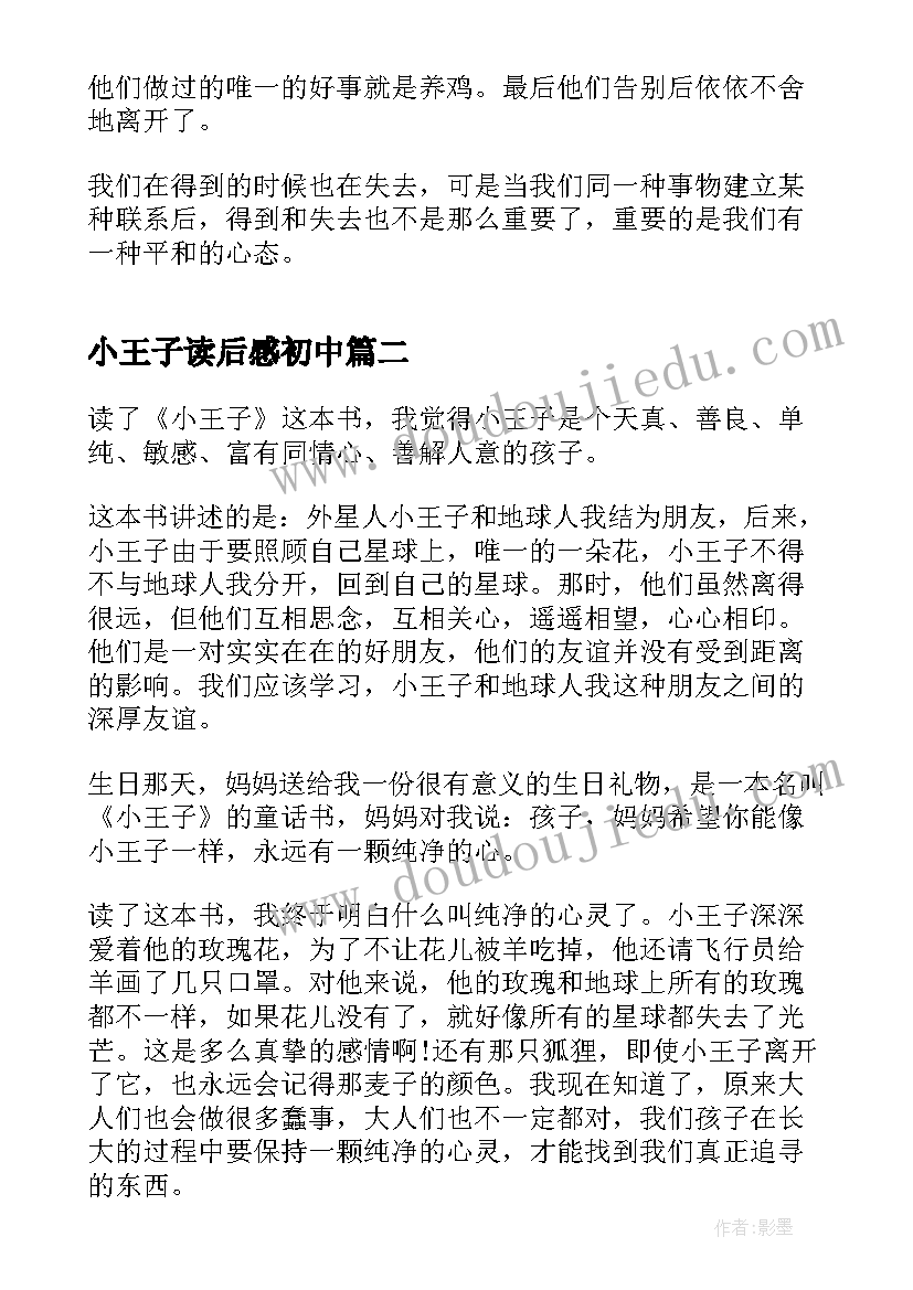 小王子读后感初中 初中小王子读书心得(汇总5篇)