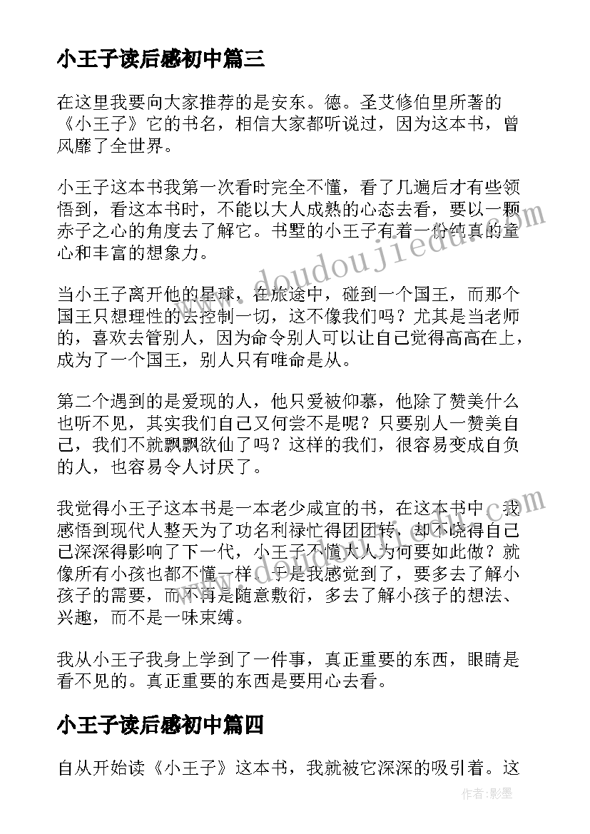 小王子读后感初中 初中小王子读书心得(汇总5篇)