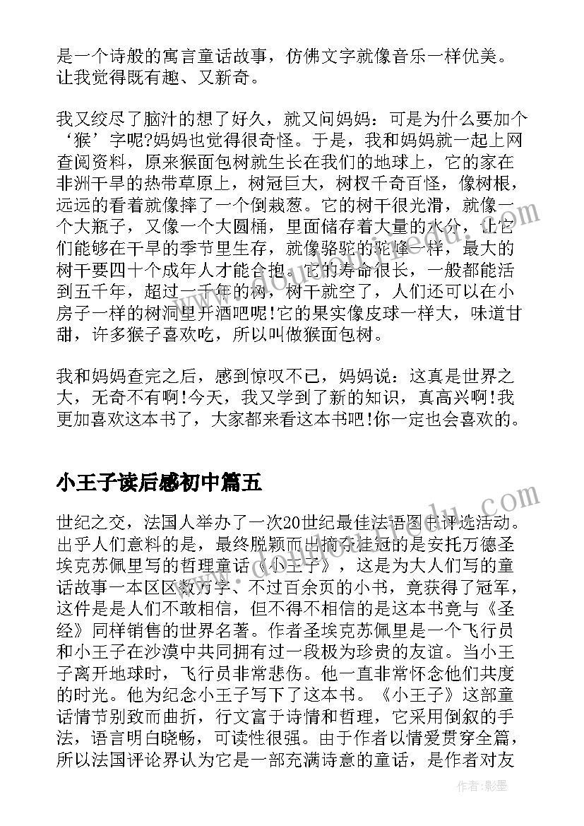 小王子读后感初中 初中小王子读书心得(汇总5篇)