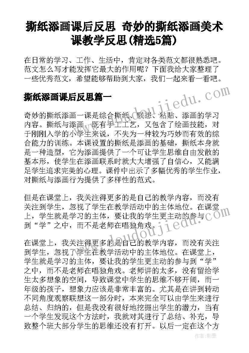 撕纸添画课后反思 奇妙的撕纸添画美术课教学反思(精选5篇)