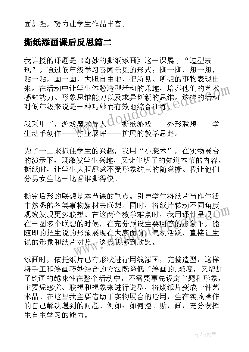 撕纸添画课后反思 奇妙的撕纸添画美术课教学反思(精选5篇)